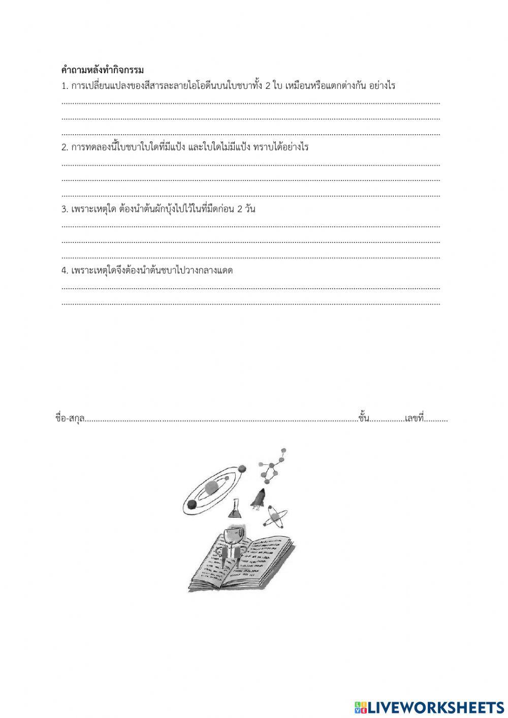 ม.1-แสงเป็นปัจจัยในการสังเคราะห์ด้วยแสงของพืช
