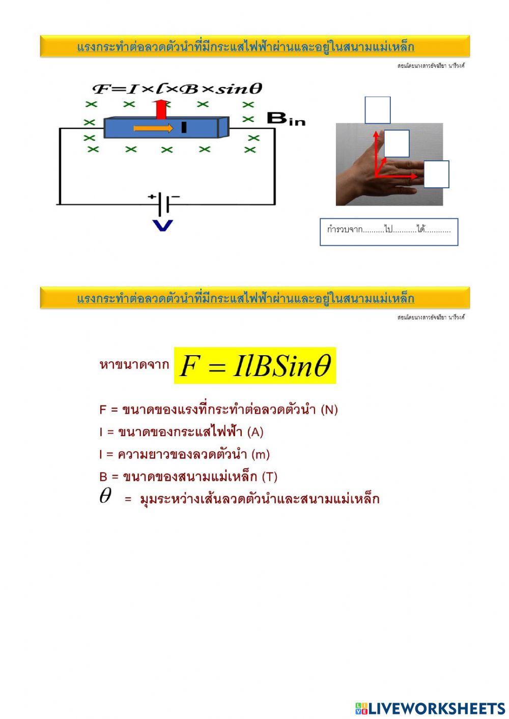 ุ6แรงกระทำต่อลวดที่มีกระแสไฟฟ้าและอยู่ในสนามแม่เหล็ก