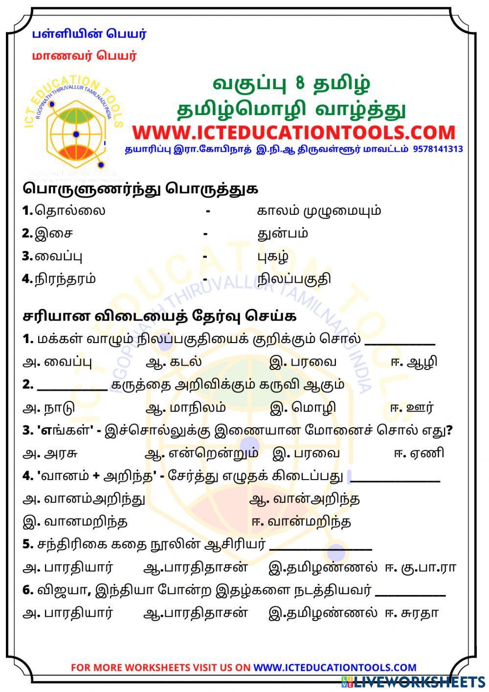 Std 8 tamil unit 1 tamilmozhivazhthu