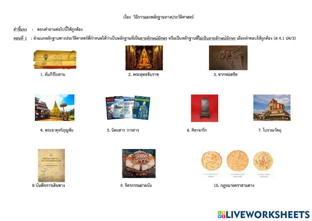 วิธีการและหลักฐานทางประวัติศาสตร์