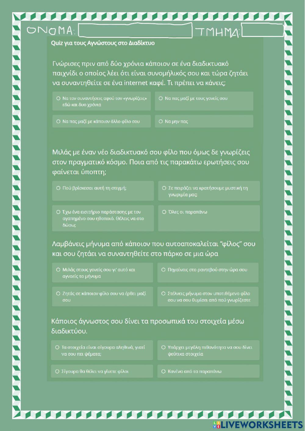 Φίλοι στο Διαδίκτυο - κουίζ