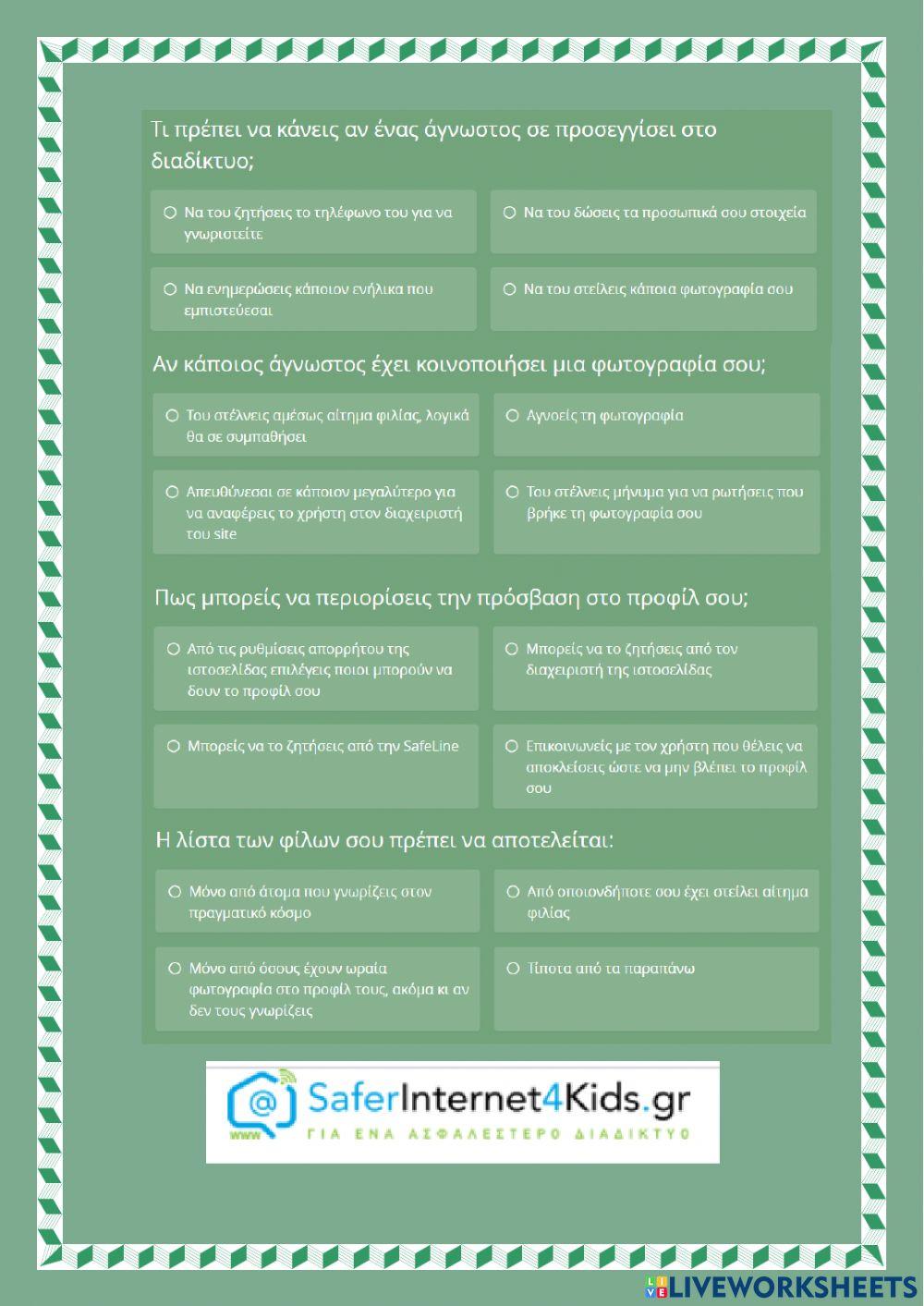 Φίλοι στο Διαδίκτυο - κουίζ