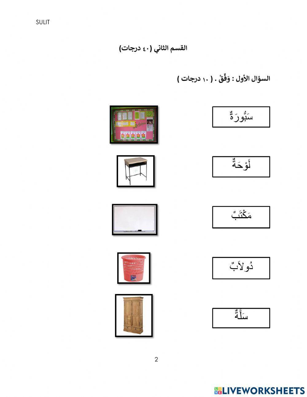 Bahasa Arab Tahun 3 Kertas 2