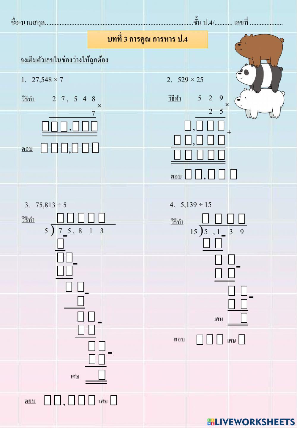 การคูณ การหาร ป.4