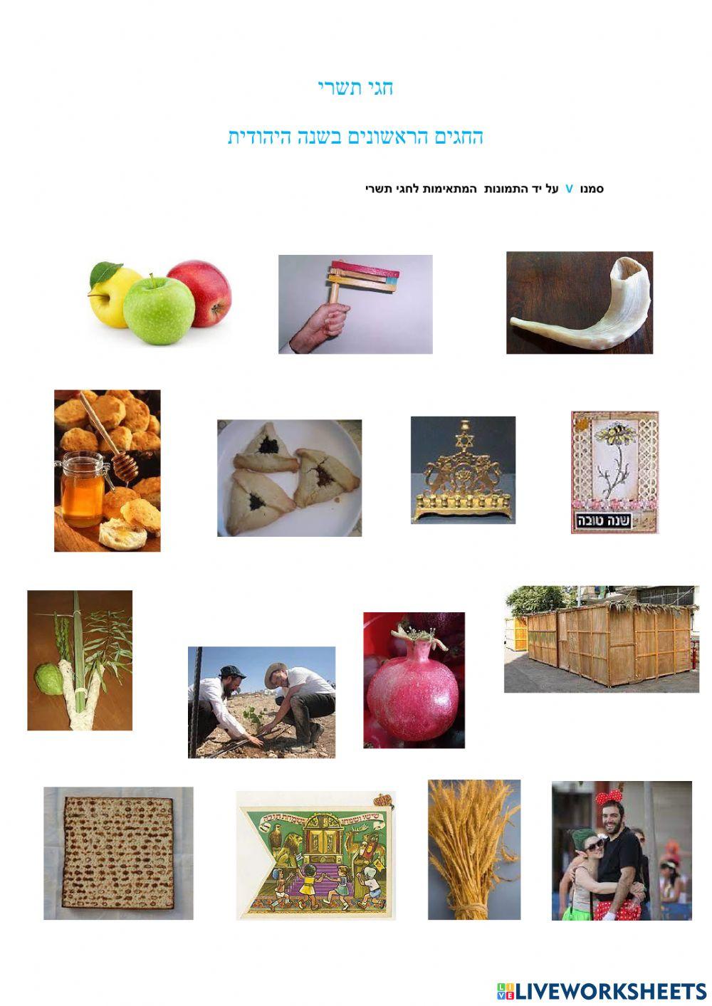 סמלי חגי תשרי