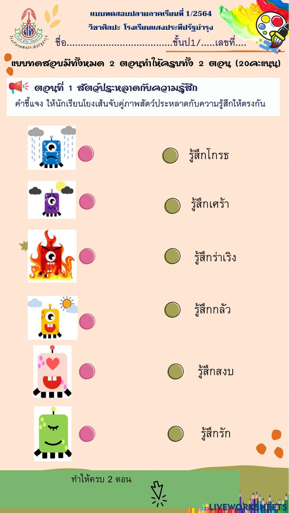 ข้อสอบศิลปะป.1เทอม1-64