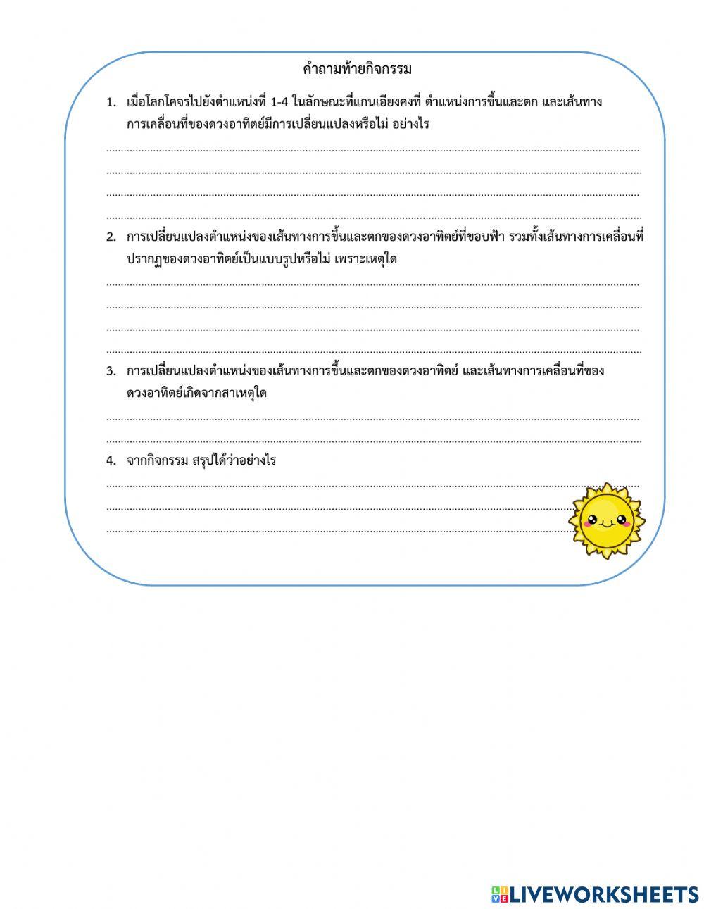 การเปลี่ยนตำแหน่งของดวงอาทิตย์