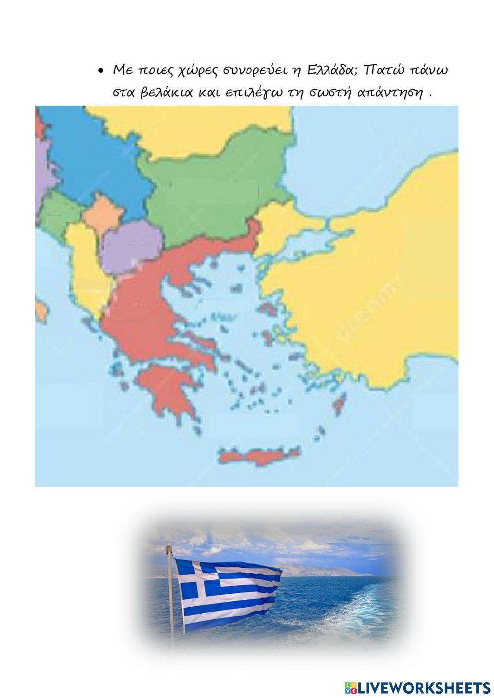 Πρώτη γνωριμία με την Ελλάδα