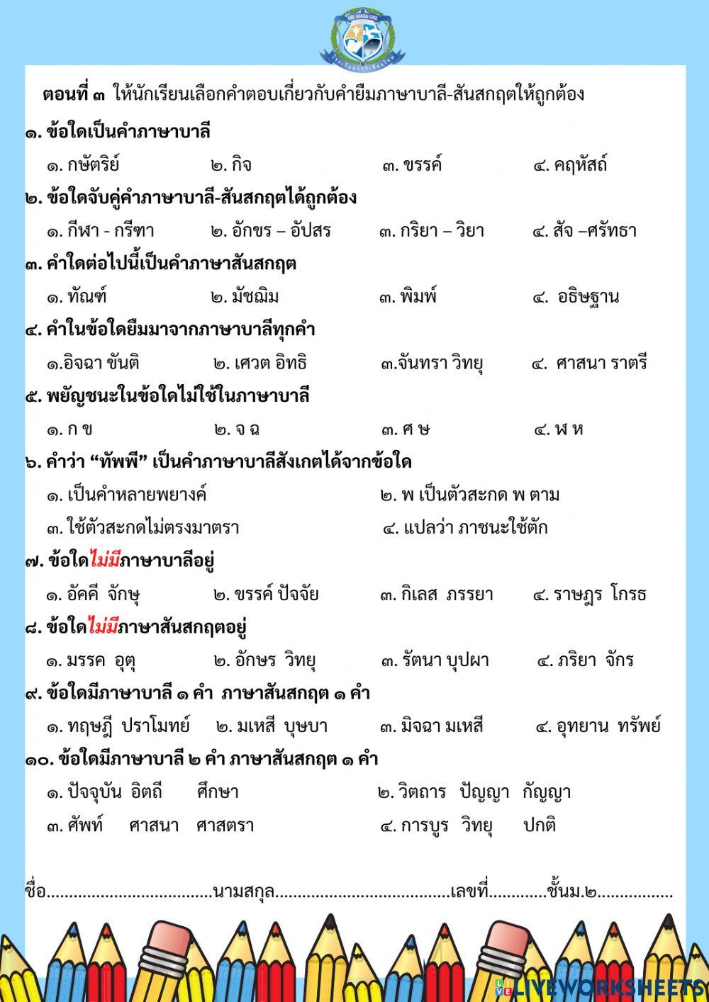 แบบทดสอบคำยืมภาษาบาลี-สันสกฤตม.2