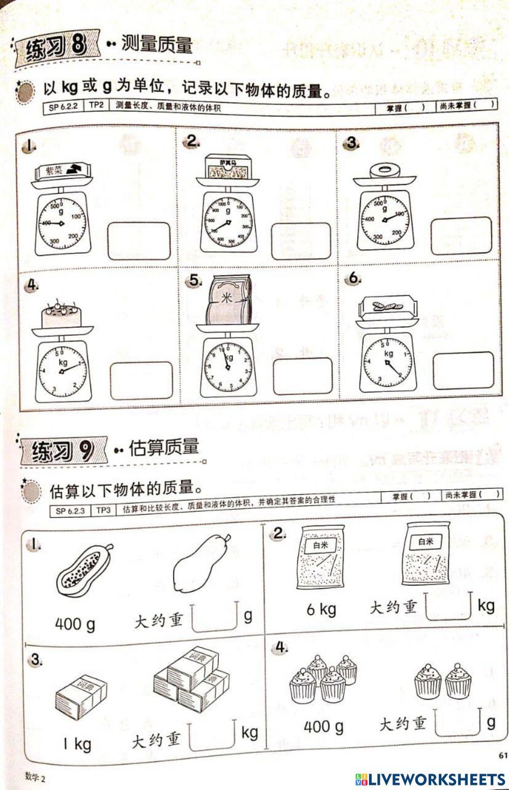 二年级数学度量衡：质量