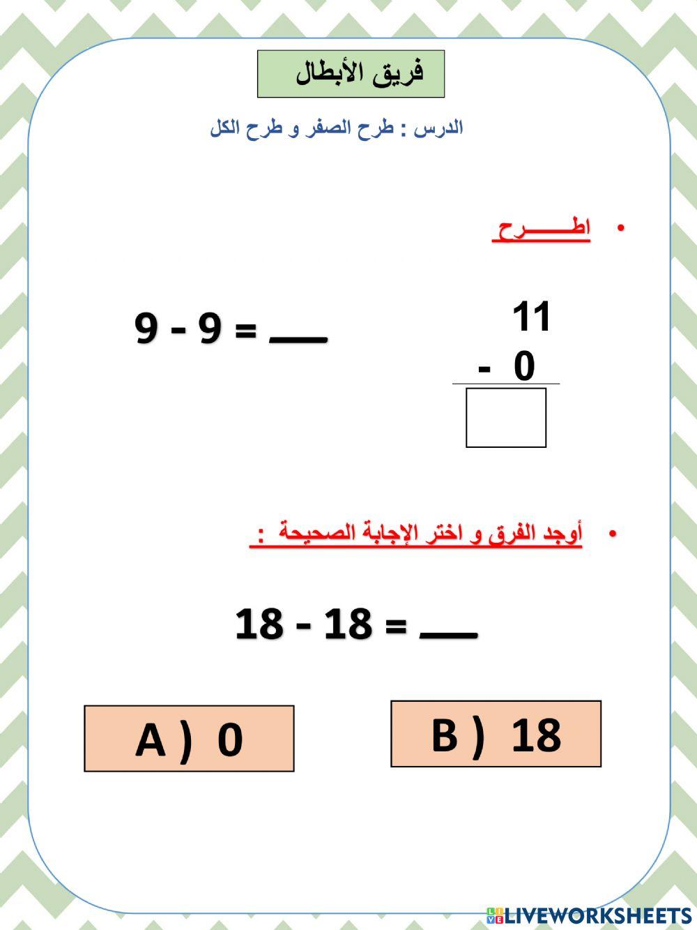 طرح الصفر و طرح الكل ابطال