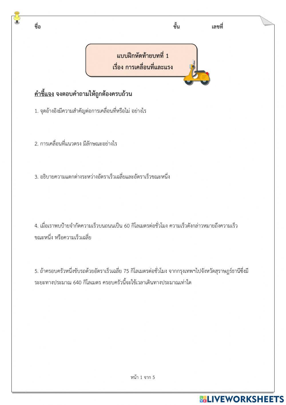 ม.6 - แบบฝึกหัดท้ายบทที่ 1 การเคลื่อนที่และเเรง