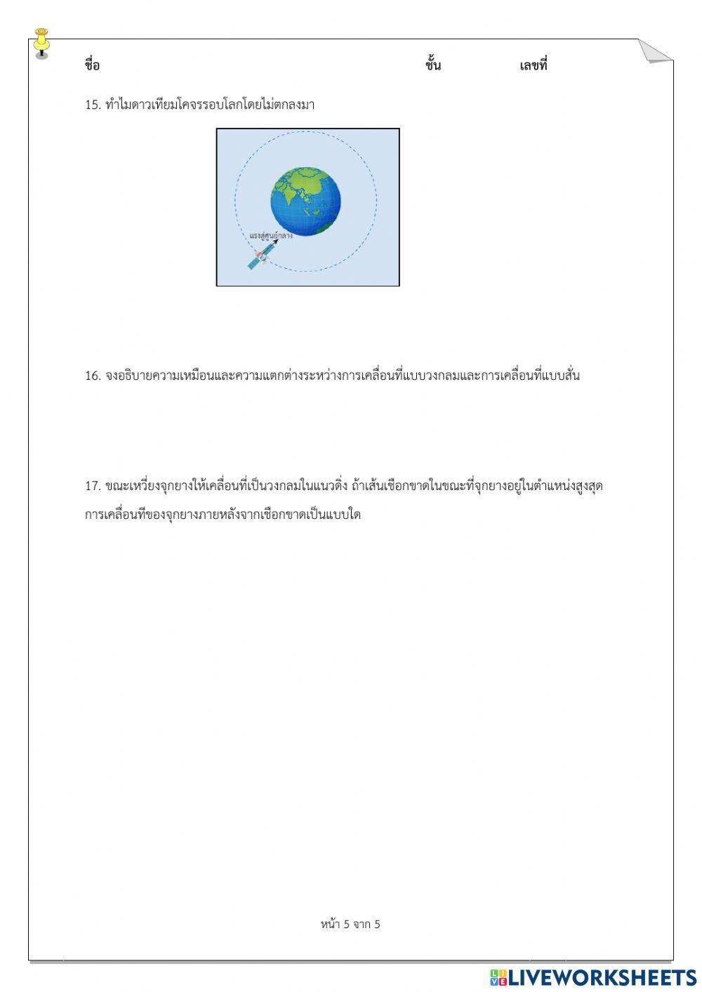 ม.6 - แบบฝึกหัดท้ายบทที่ 1 การเคลื่อนที่และเเรง