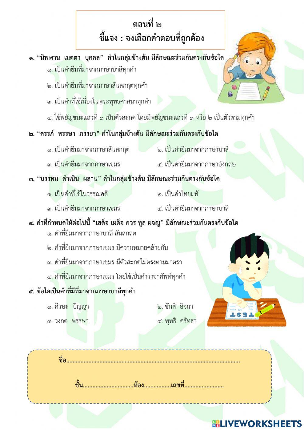 แบบทดสอบเรื่องคำภาษาต่างประเทศในภาษาไทย