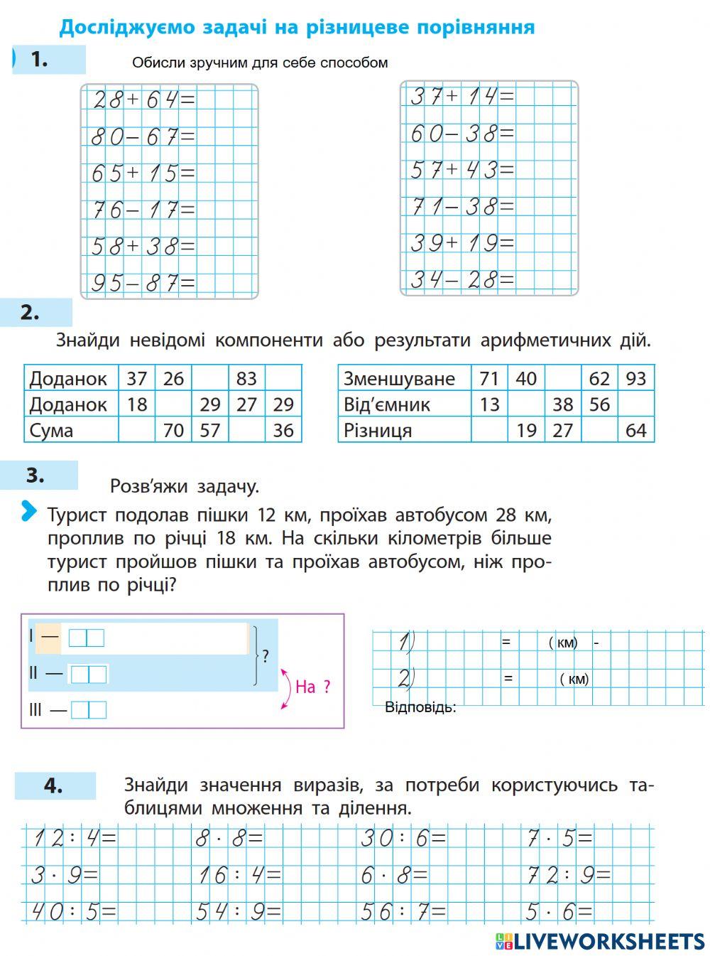 Задачі на різницеве порівняння. Розвиваємо обчислювальні навички