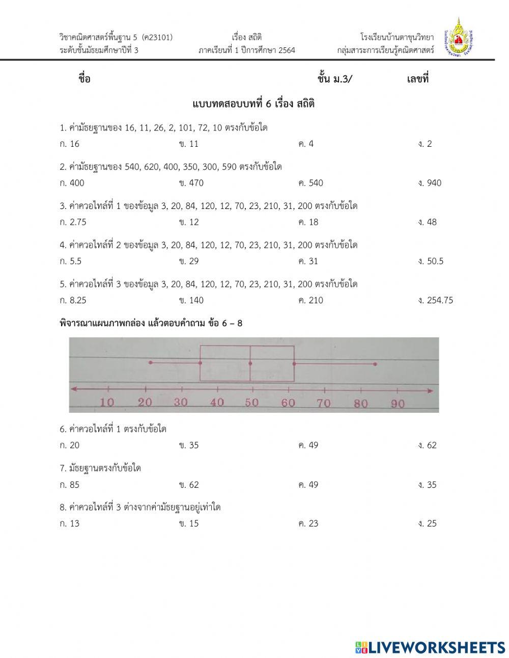 แบบทดสอบเก็บคะแนน เรื่อง สถิติ