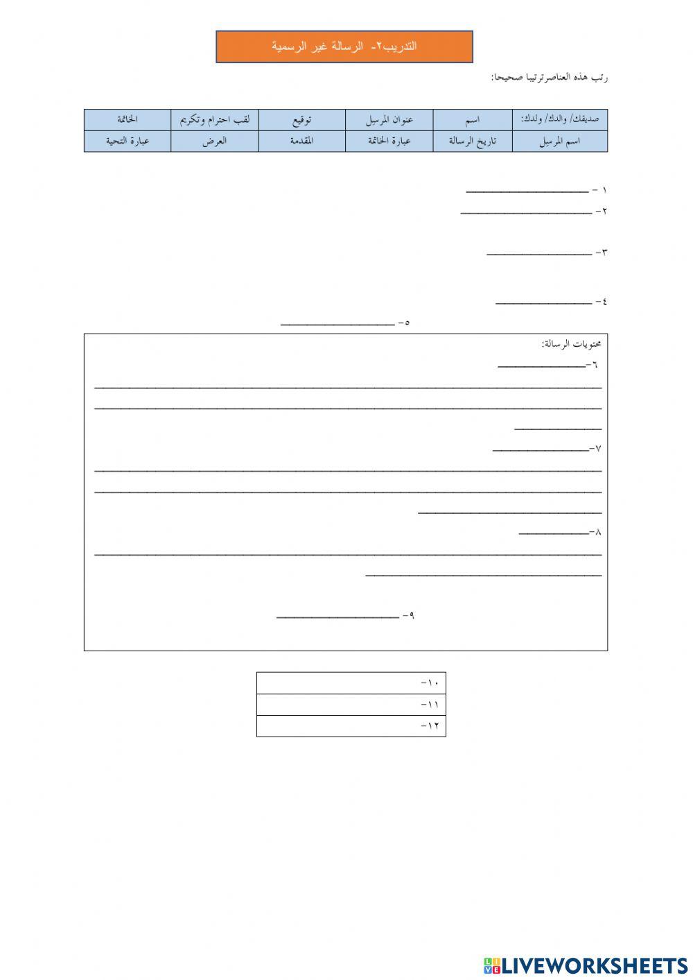 التدريب ٢ - الرسالة غير الرسمية