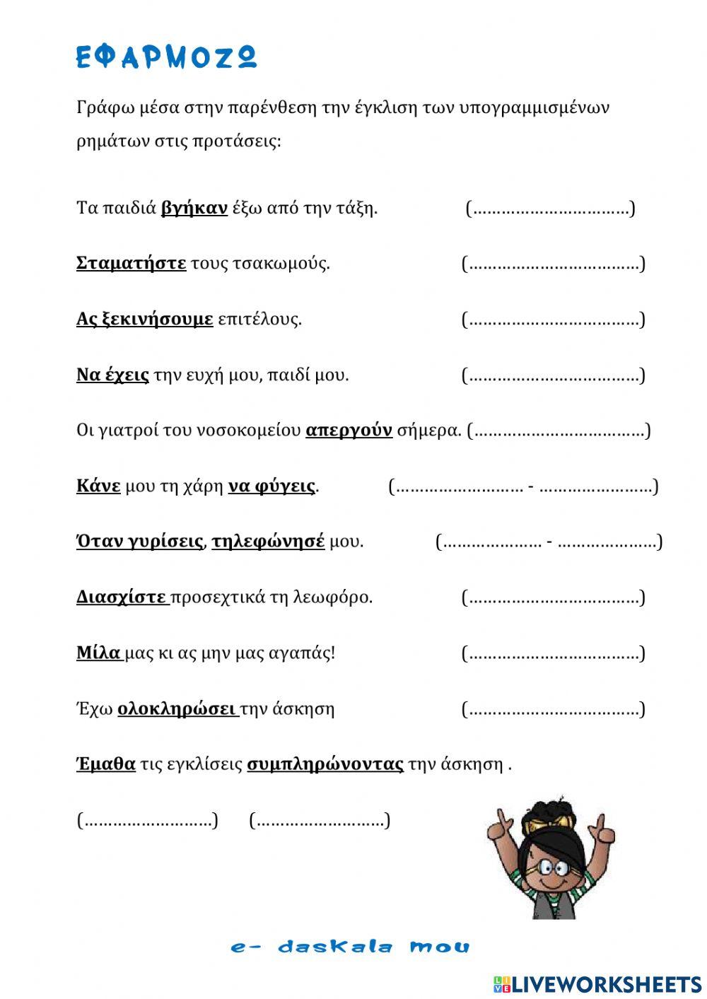 Οι εγκλίσεις του ρήματος