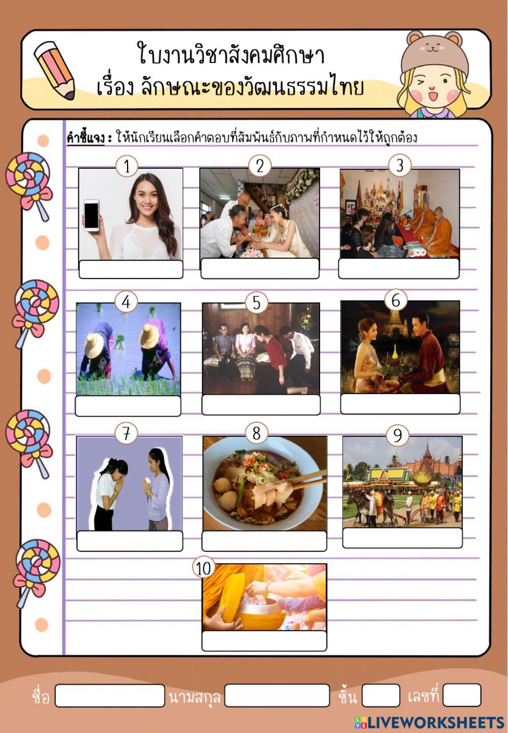 ใบงานสังคมศึกษา เรื่อง ลักษณะของวัฒนธรรมไทย