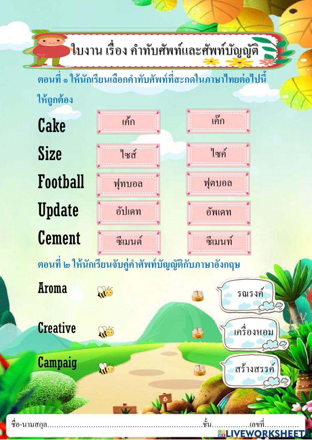 ใบงาน คำยืม คำทับศัพท์และศัพท์บัญญัติ