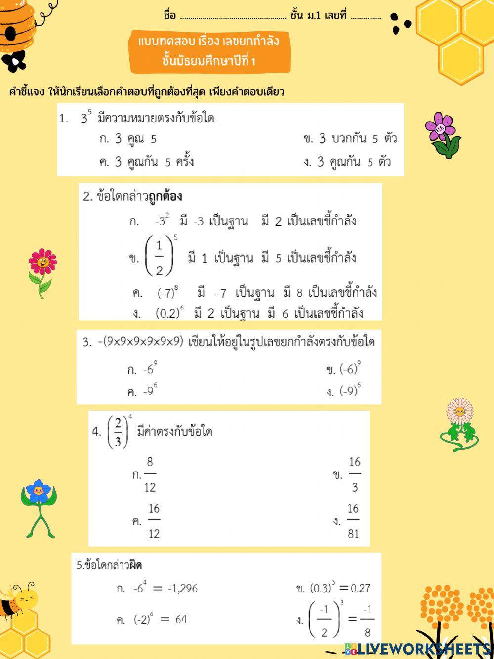 แบบทดสอบ เลขยกกำลัง