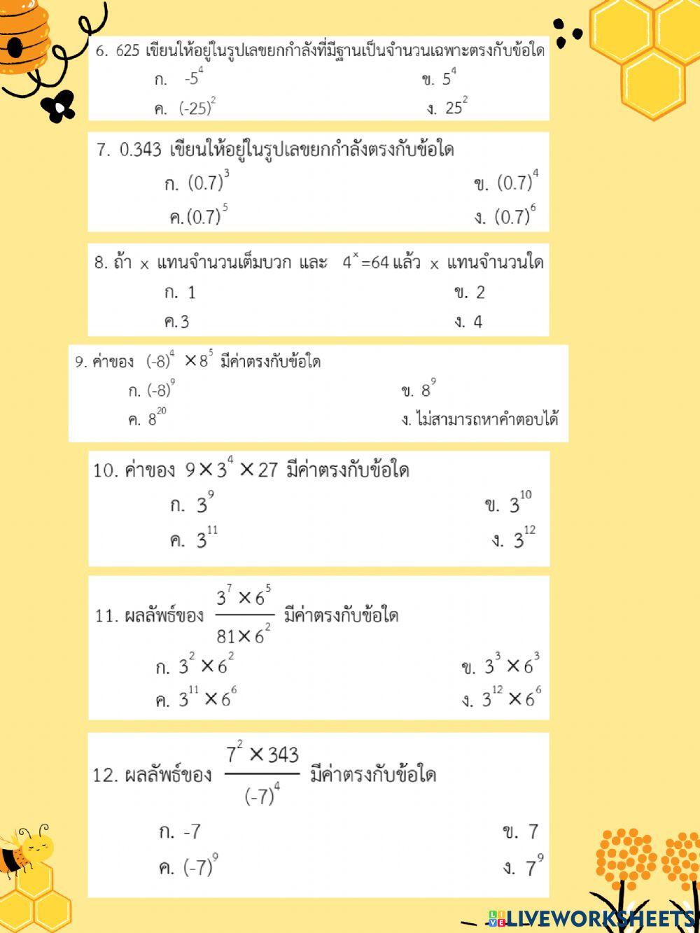 แบบทดสอบ เลขยกกำลัง