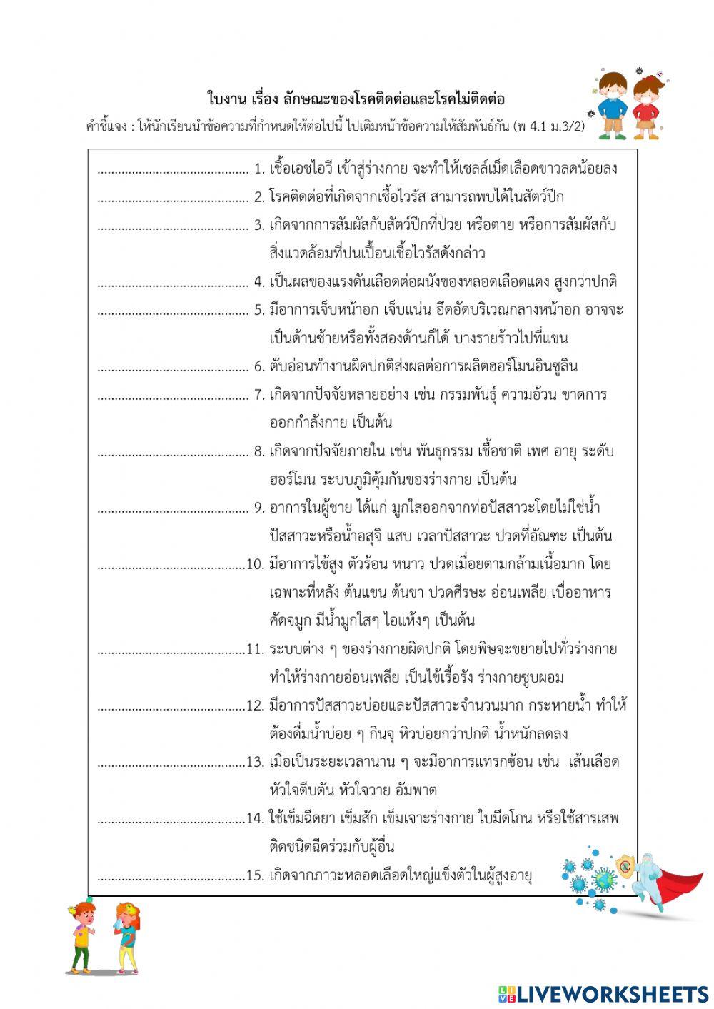 ใบงาน เรื่อง ลักษณะของโรคติดต่อและโรคไม่ติดต่อ