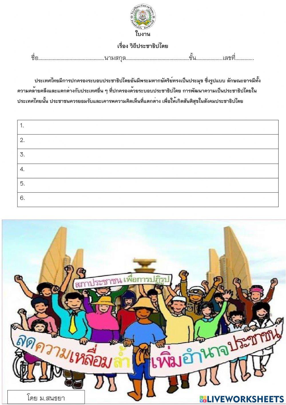 ใบงาน วิถีประชาธิปไตย