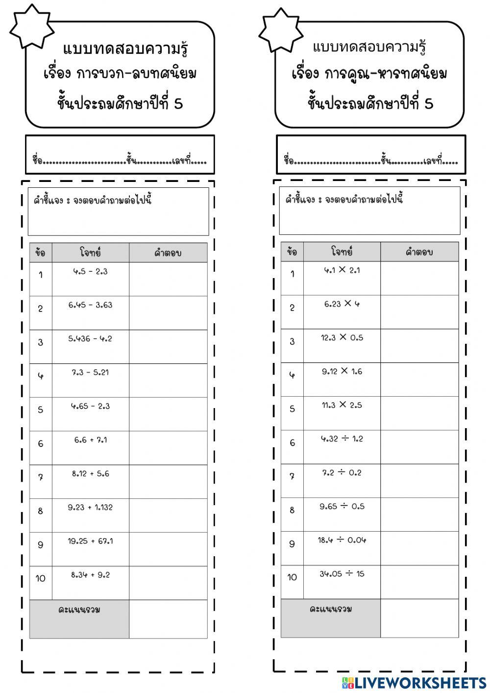 ใบงาน การบวก ลบ คูณและหารทศนิยม (1)