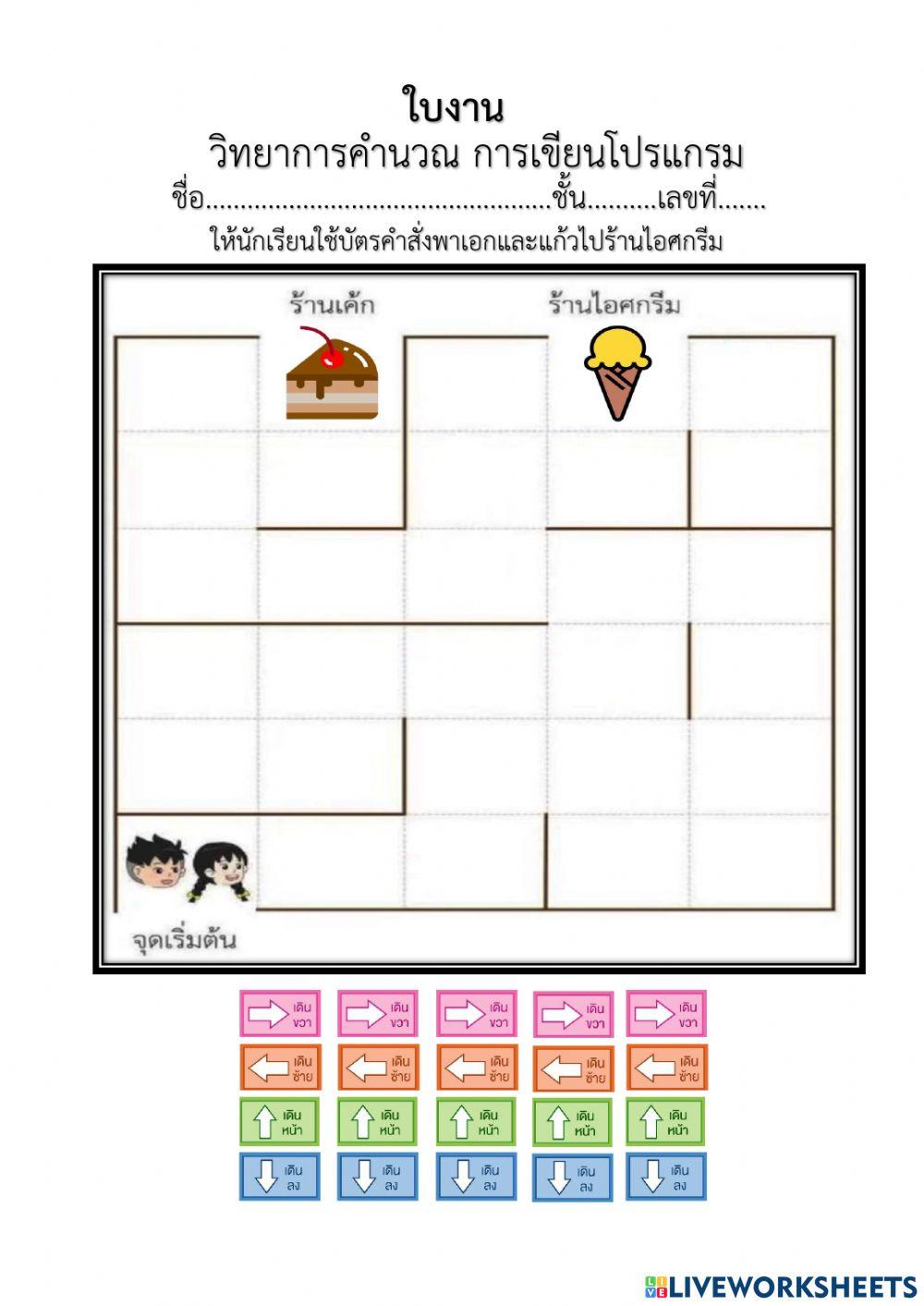ใบงานที่1 เรื่องการเขียนโปรแกรมด้วยบัตรคำสั่ง ป.2 ใบงานที่1 เรื่องการเขียนโปรแกรมด้วยบัตรคำสั่ง ป.2