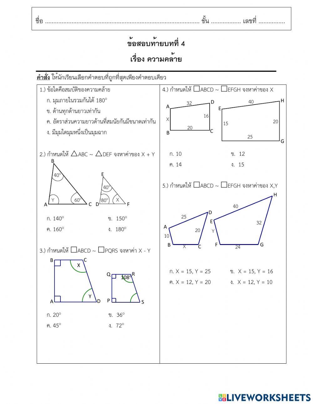 ข้อสอบท้ายบทที่ 4 ความคล้าย