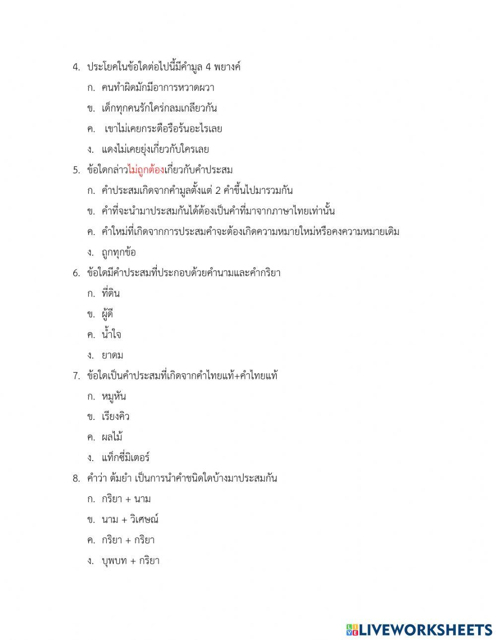 แบบทดสอบท้ายบทเรียน เรื่อง คำสมาส