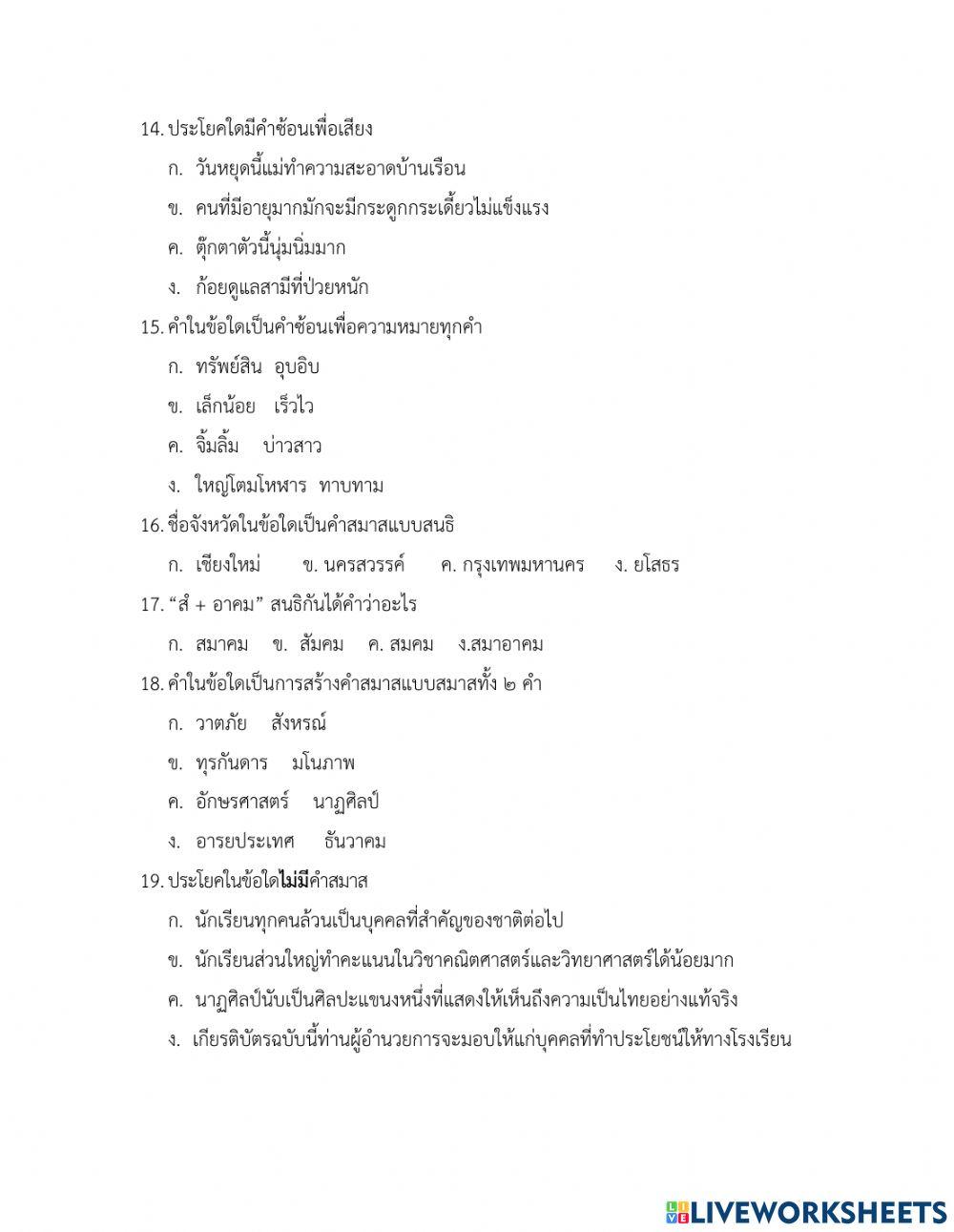 แบบทดสอบท้ายบทเรียน เรื่อง คำสมาส