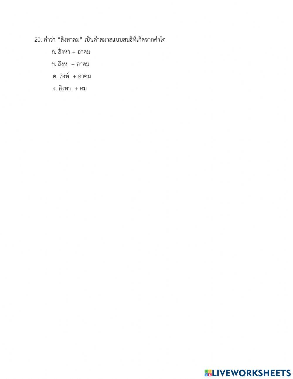แบบทดสอบท้ายบทเรียน เรื่อง คำสมาส