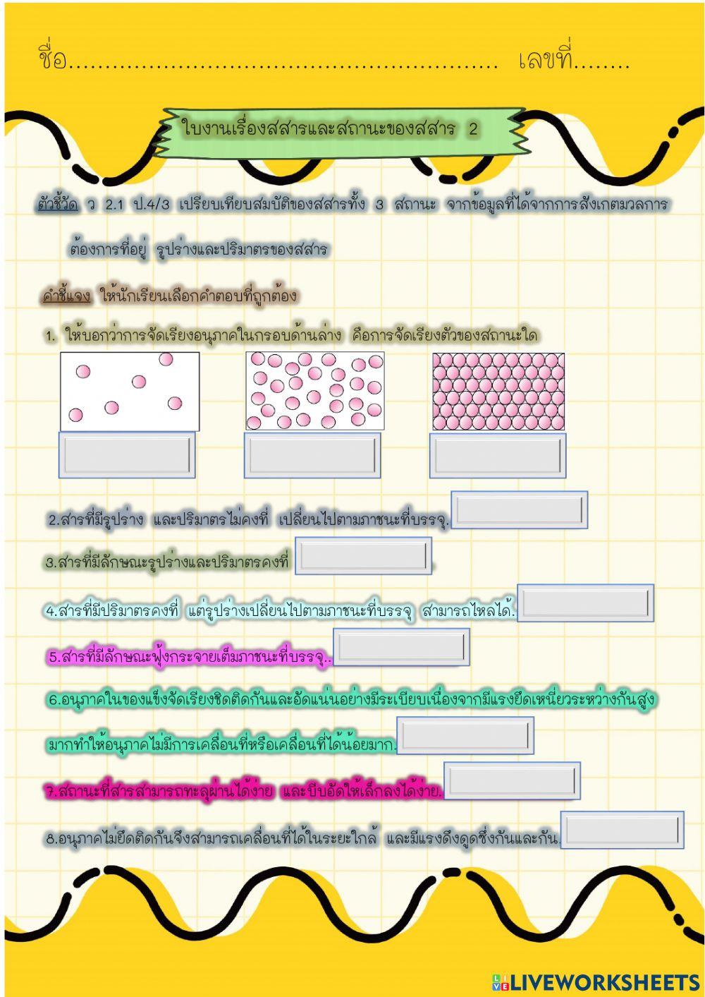 ใบงานเรื่องสสารรอบตัวเรา 2