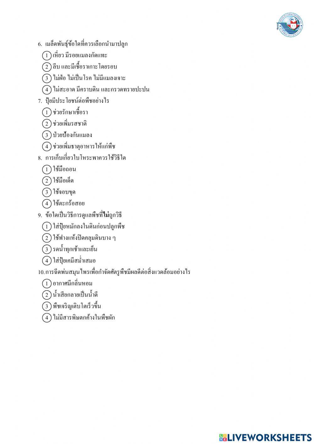 แบบทดสอบหลังเรียน  งานเกษตร