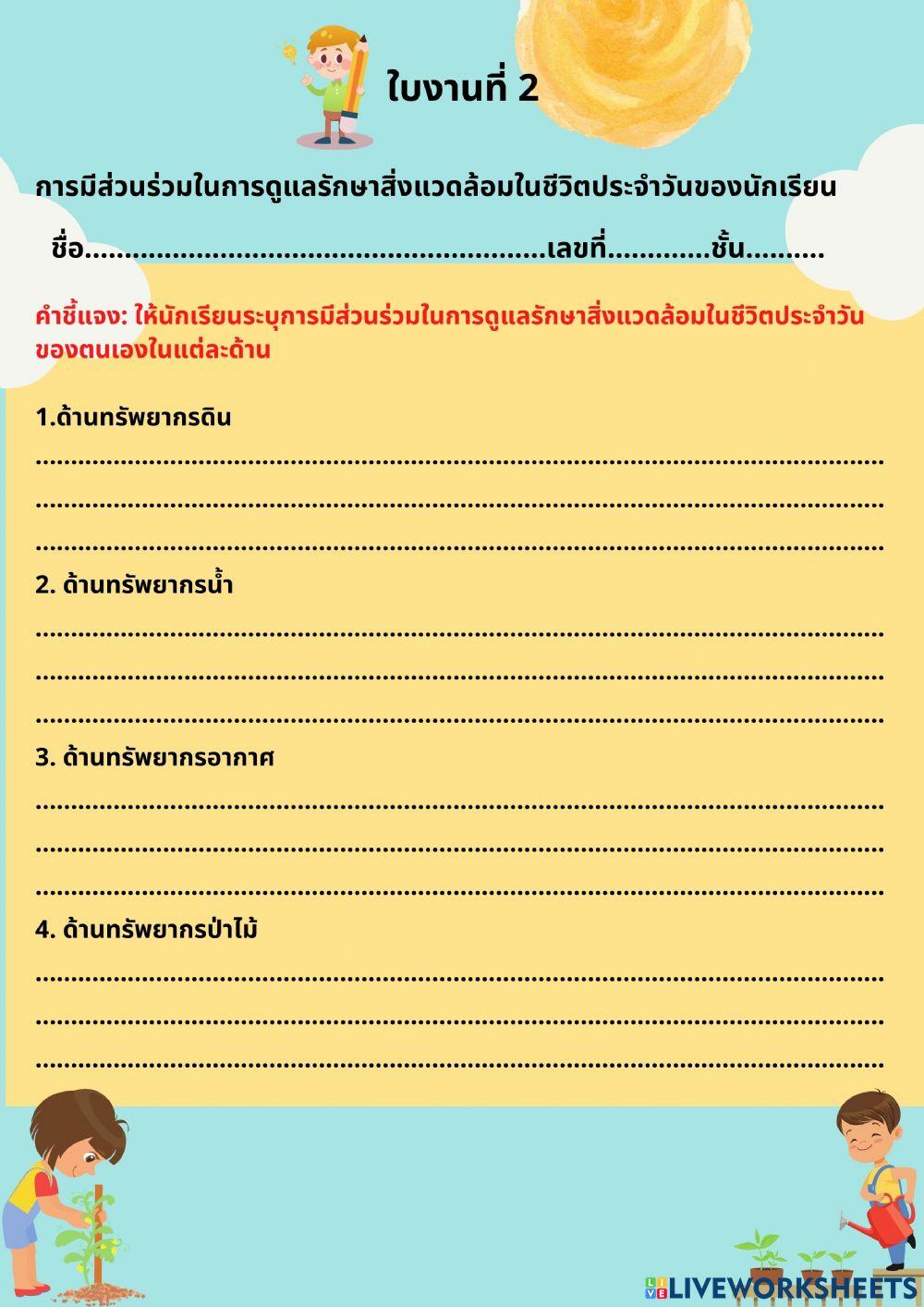 ใบงานที่ 2 การมีส่วนร่วมในการดูแลรักษาสิ่งแวดล้อม