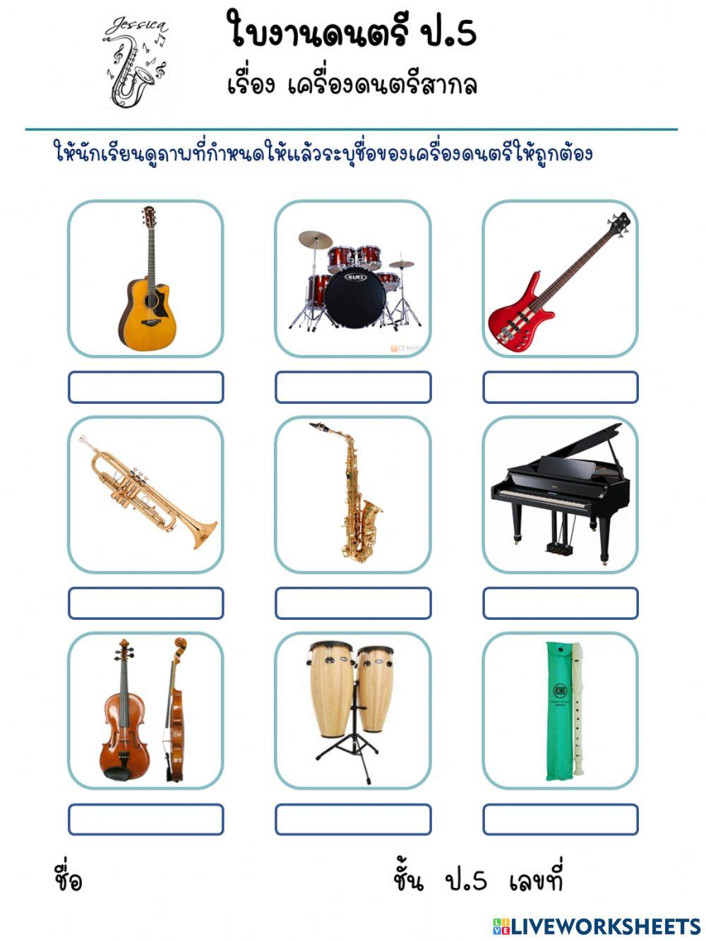 เครื่องดนตรีสากล