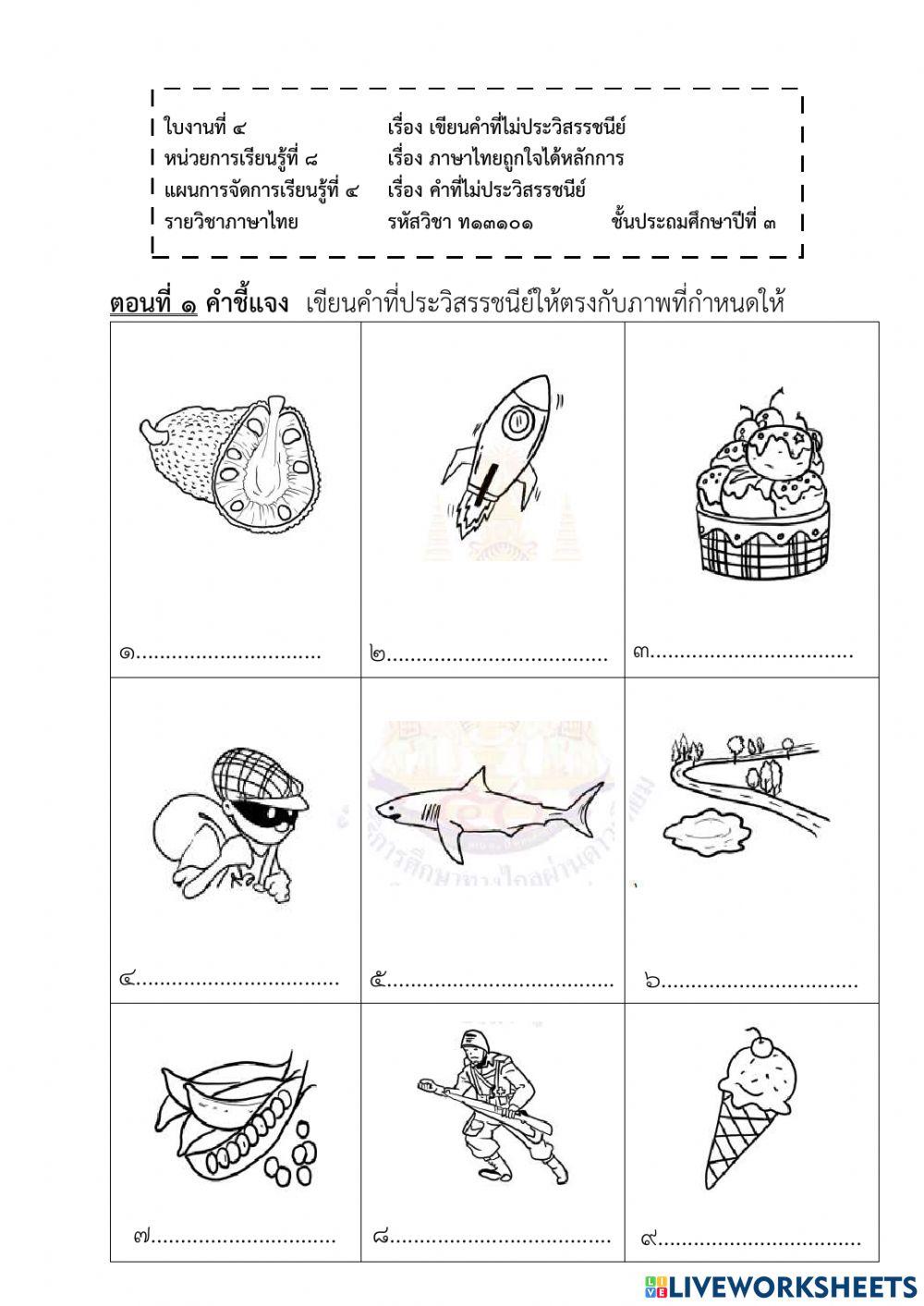 เขียนคำที่ไม่ประวิสรรชนีย์ เขียนคำที่ไม่ประวิสรรชนีย์