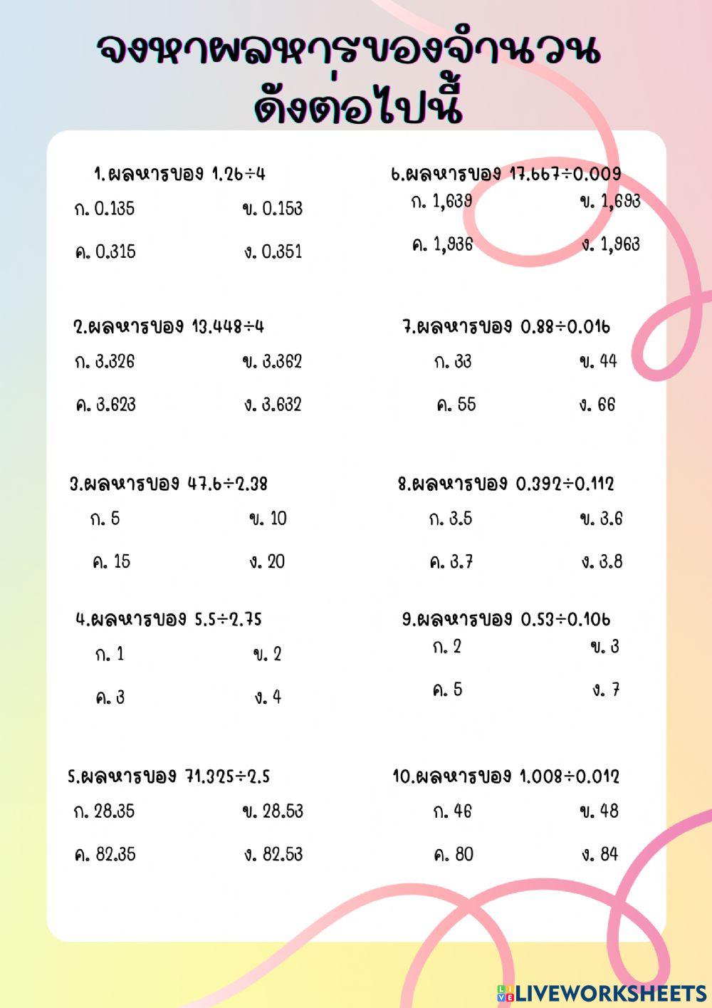 แบบทดสอบหลังเรียน เรื่องการหารทศนิยม