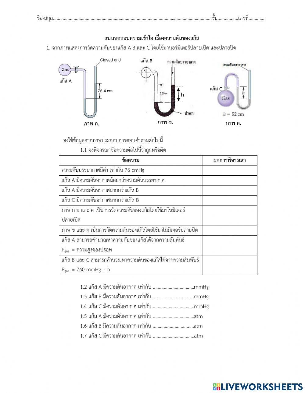 ทดสอบความเข้าใจ เรื่องความดันอากาศ