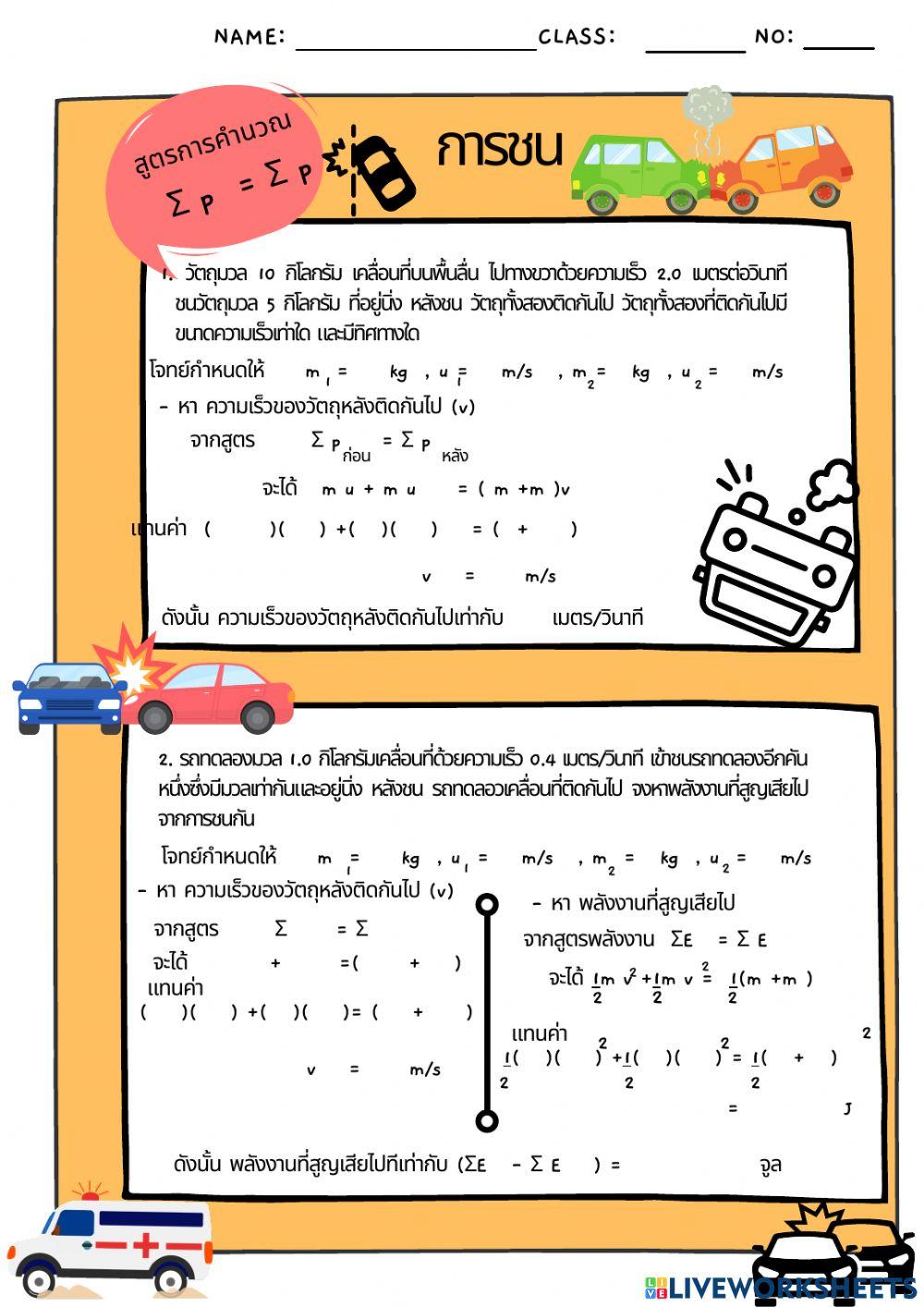 ใบงานที่ 2 การชน