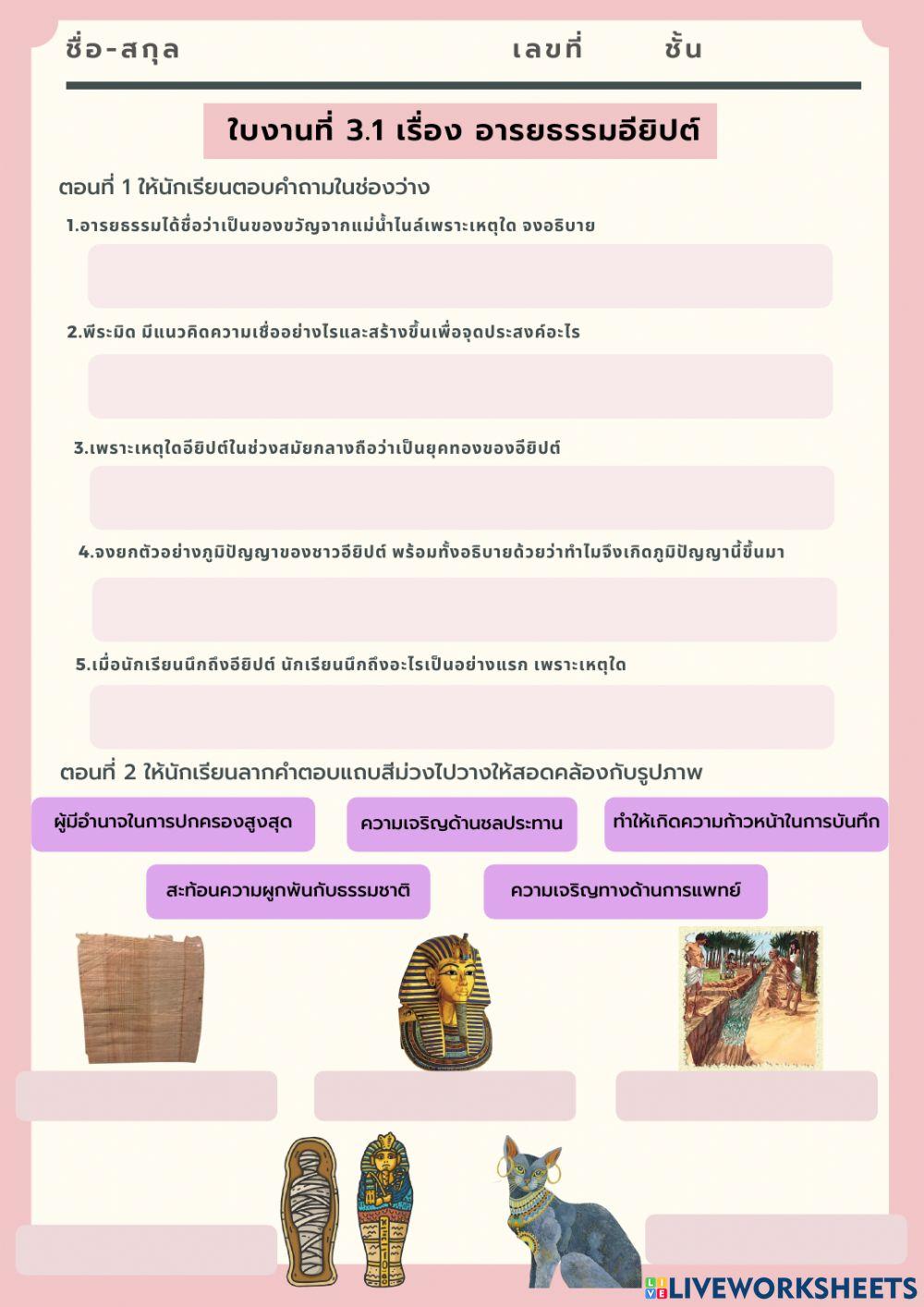 (ม.6) ใบงาน 3.1 เรื่อง อารยธรรมอียิปต์