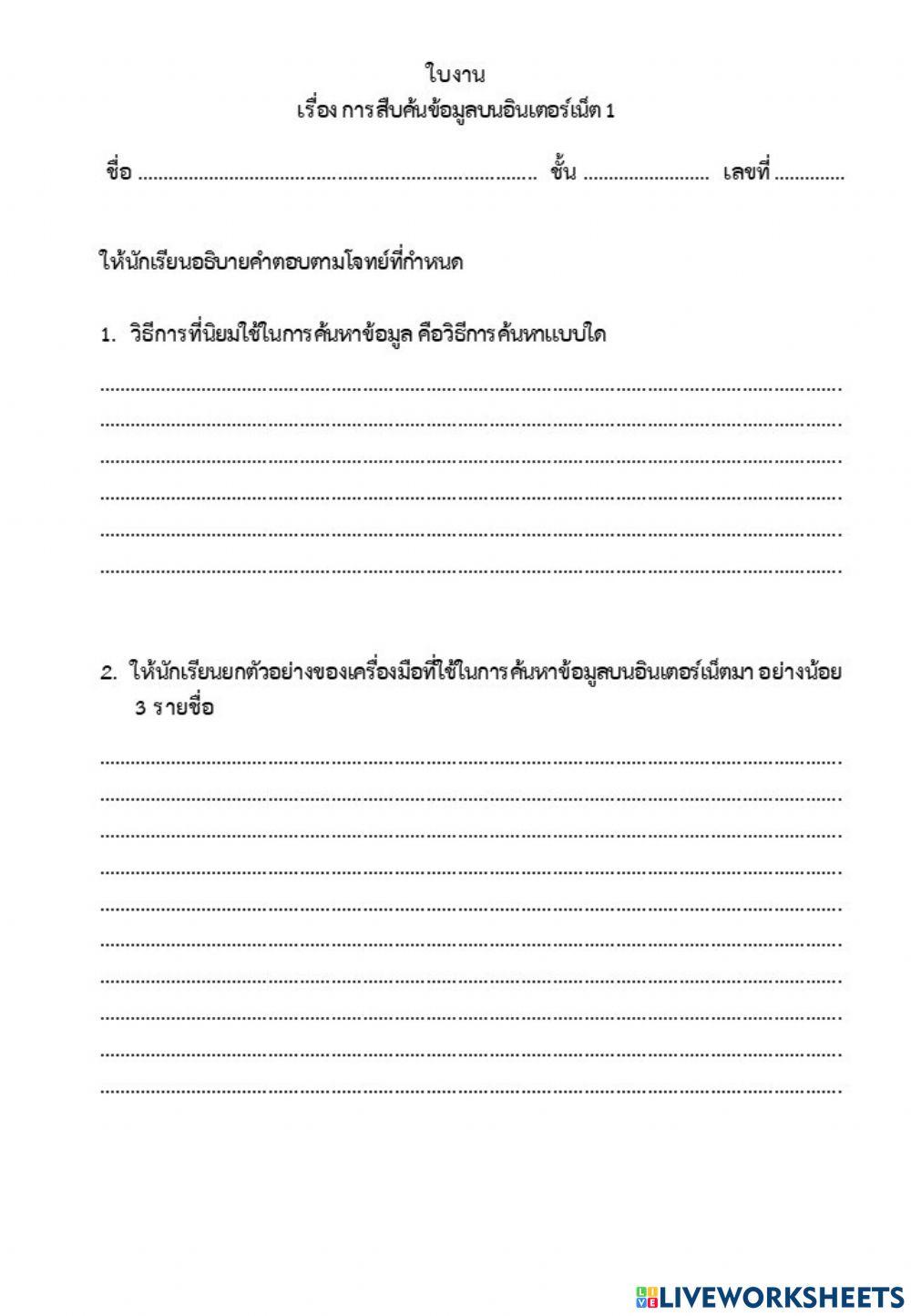 การสืบค้นข้อมูลบนอินเตอร์เน็ต 1