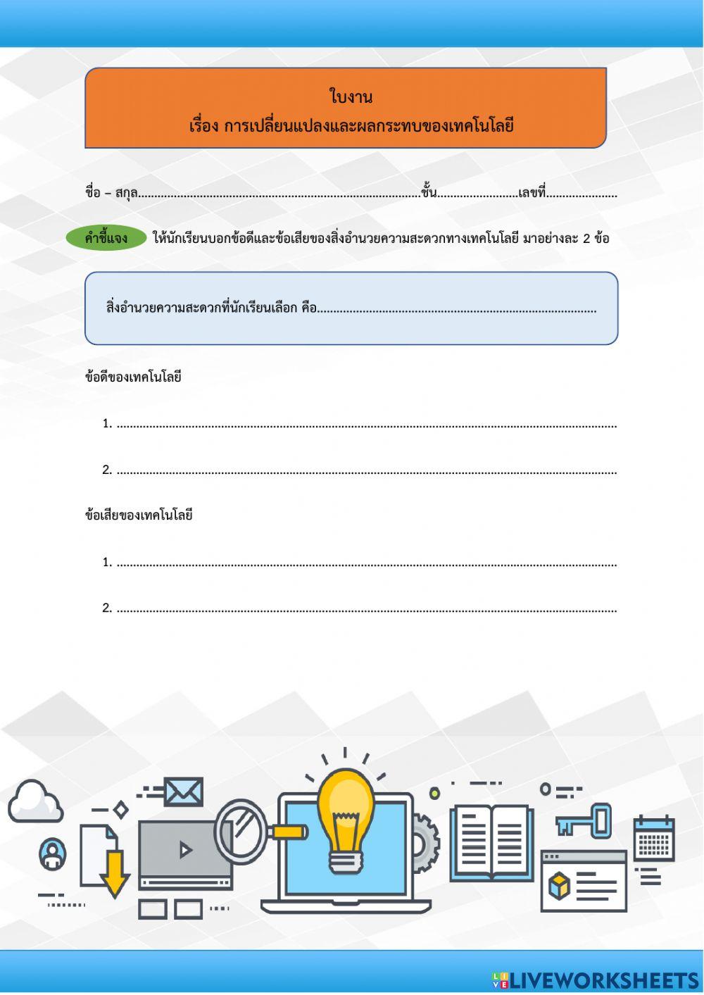 ใบงาน เรื่อง การเปลี่ยนแปลงและผลกระทบของเทคโนโลยี