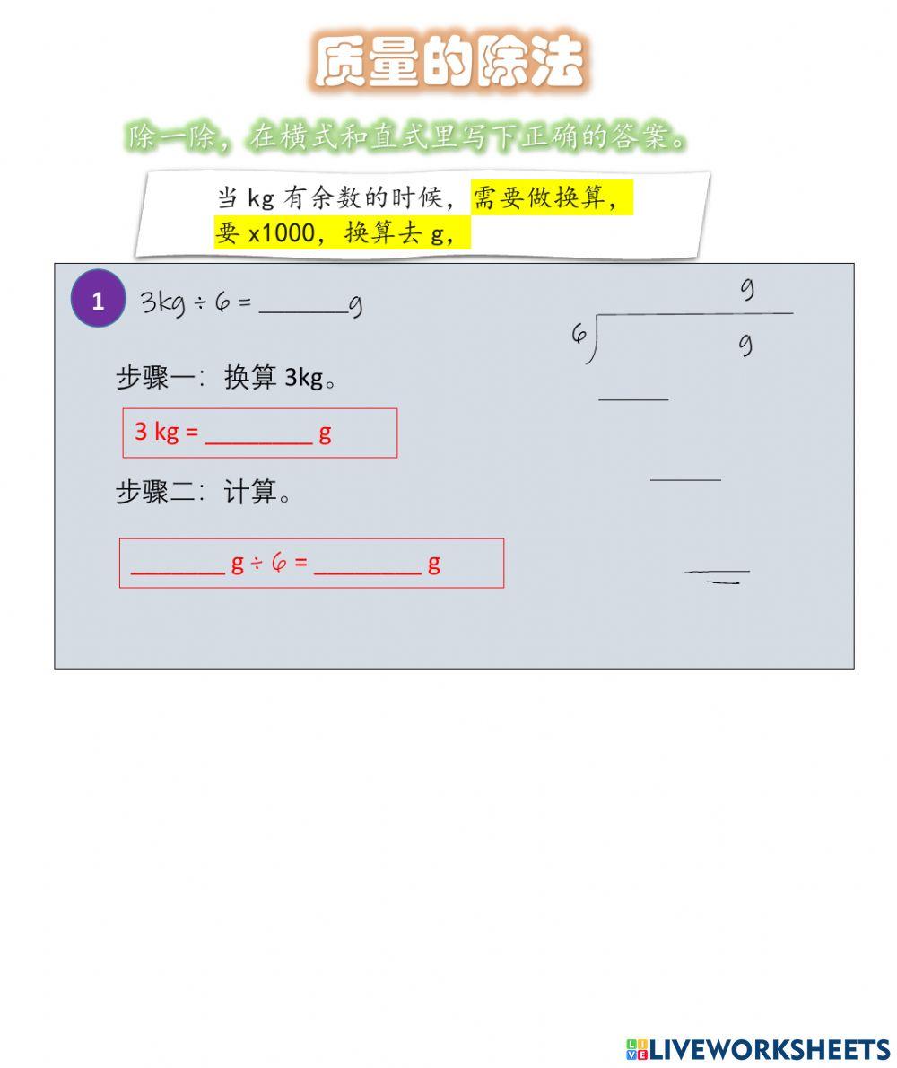 三年级 质量的除法