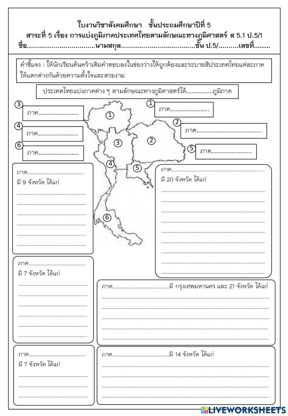 ภูมิภาคในประเทศไทย ป.5