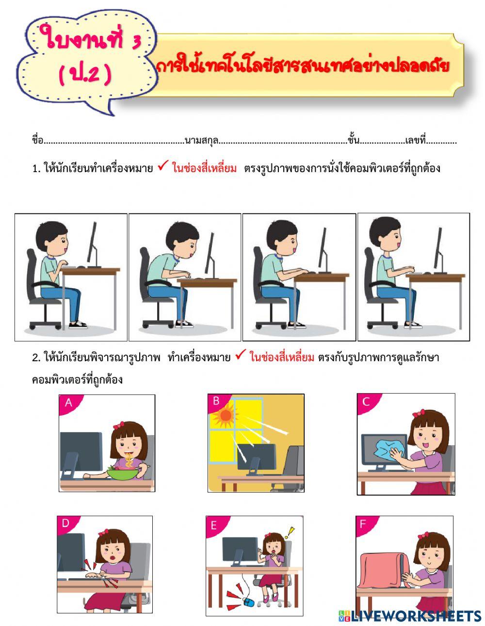 ใบงาน ป.2 การใช้เทคโนโลยีสารสนเทศอย่างปลอดภัย
