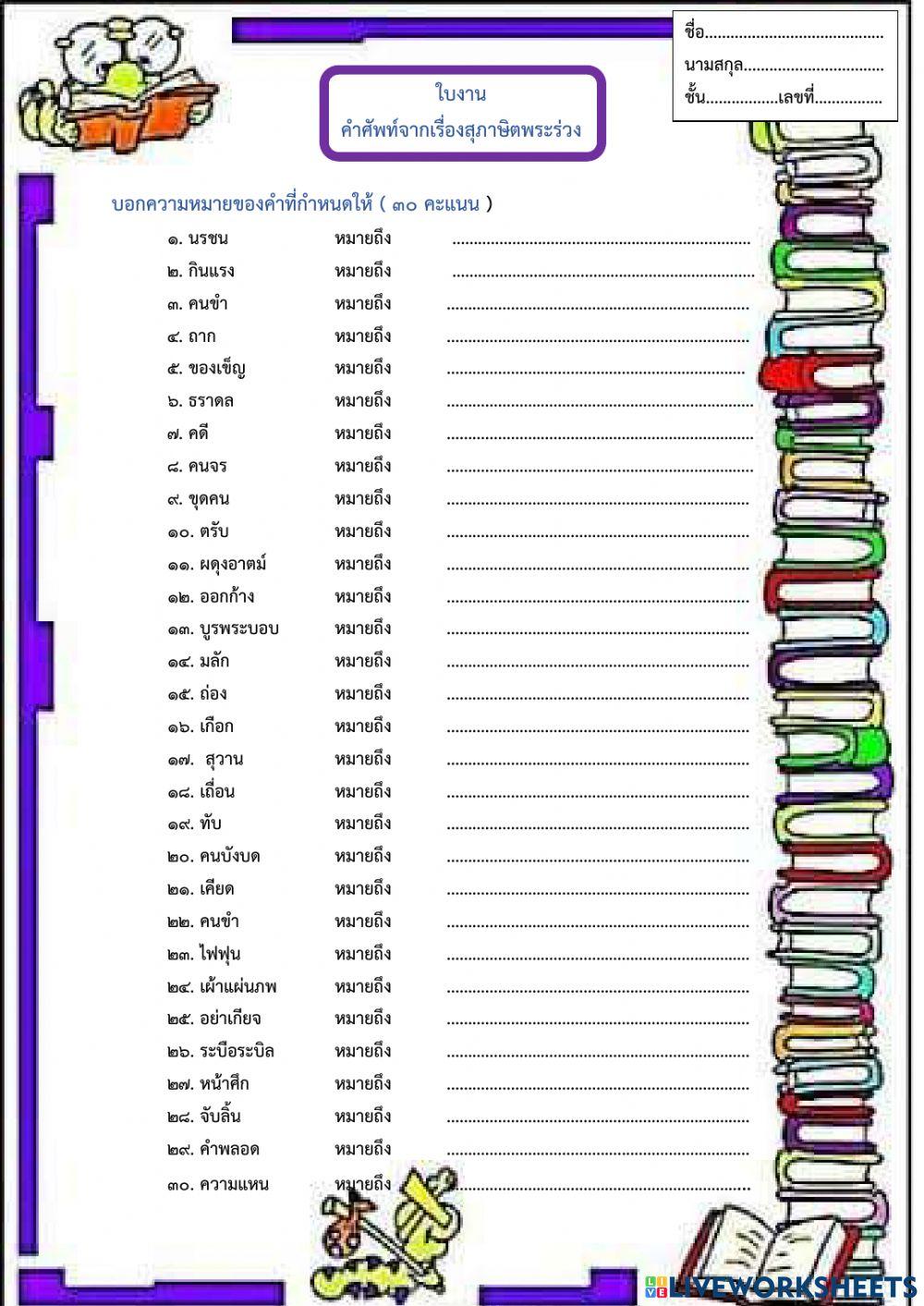 ใบงานคำศัพท์สุภาษิตพระร่วง