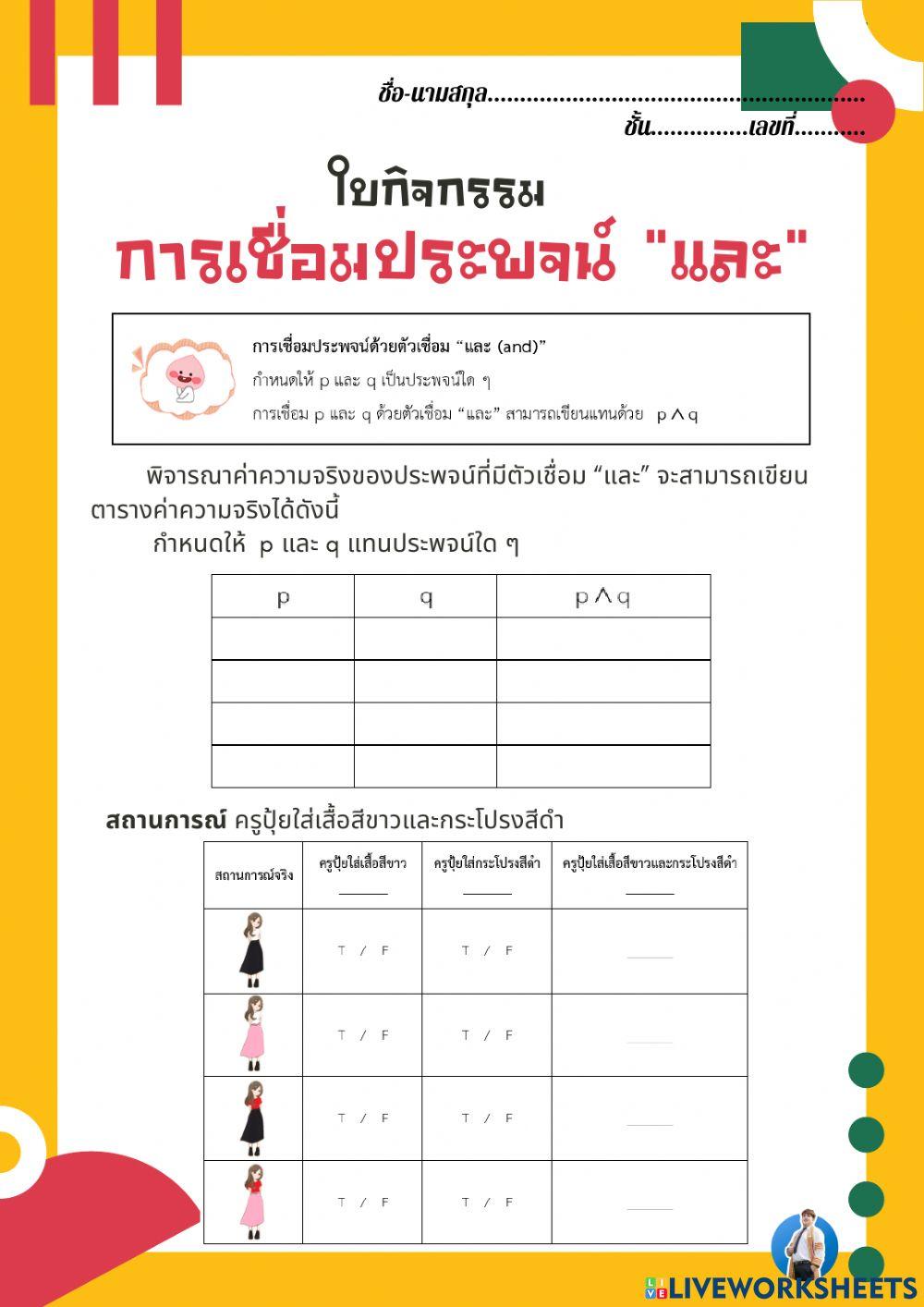 การเชื่อมประพจน์ -และ- -หรือ-